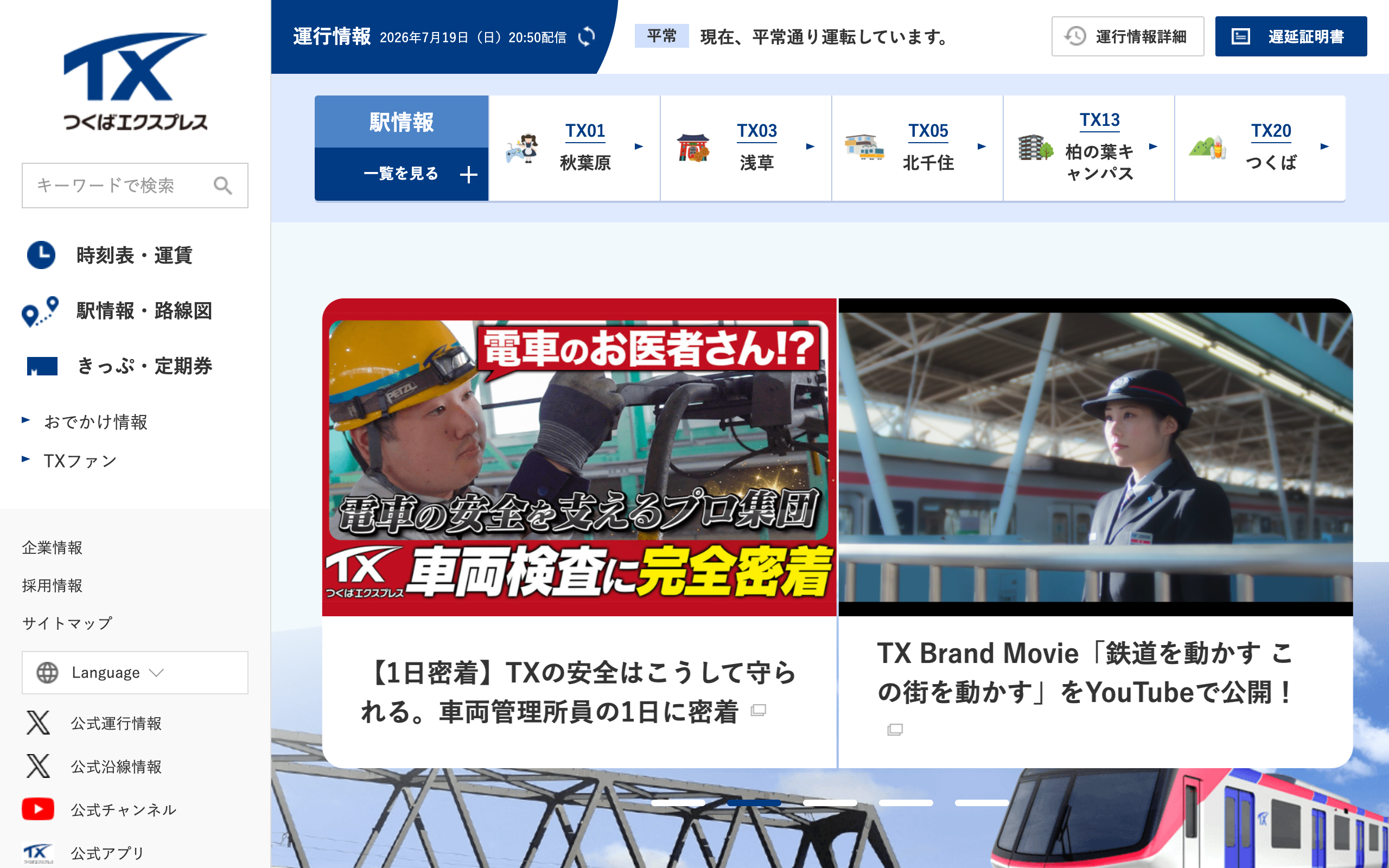 つくばエクスプレス(駅名標)のロゴ使用例