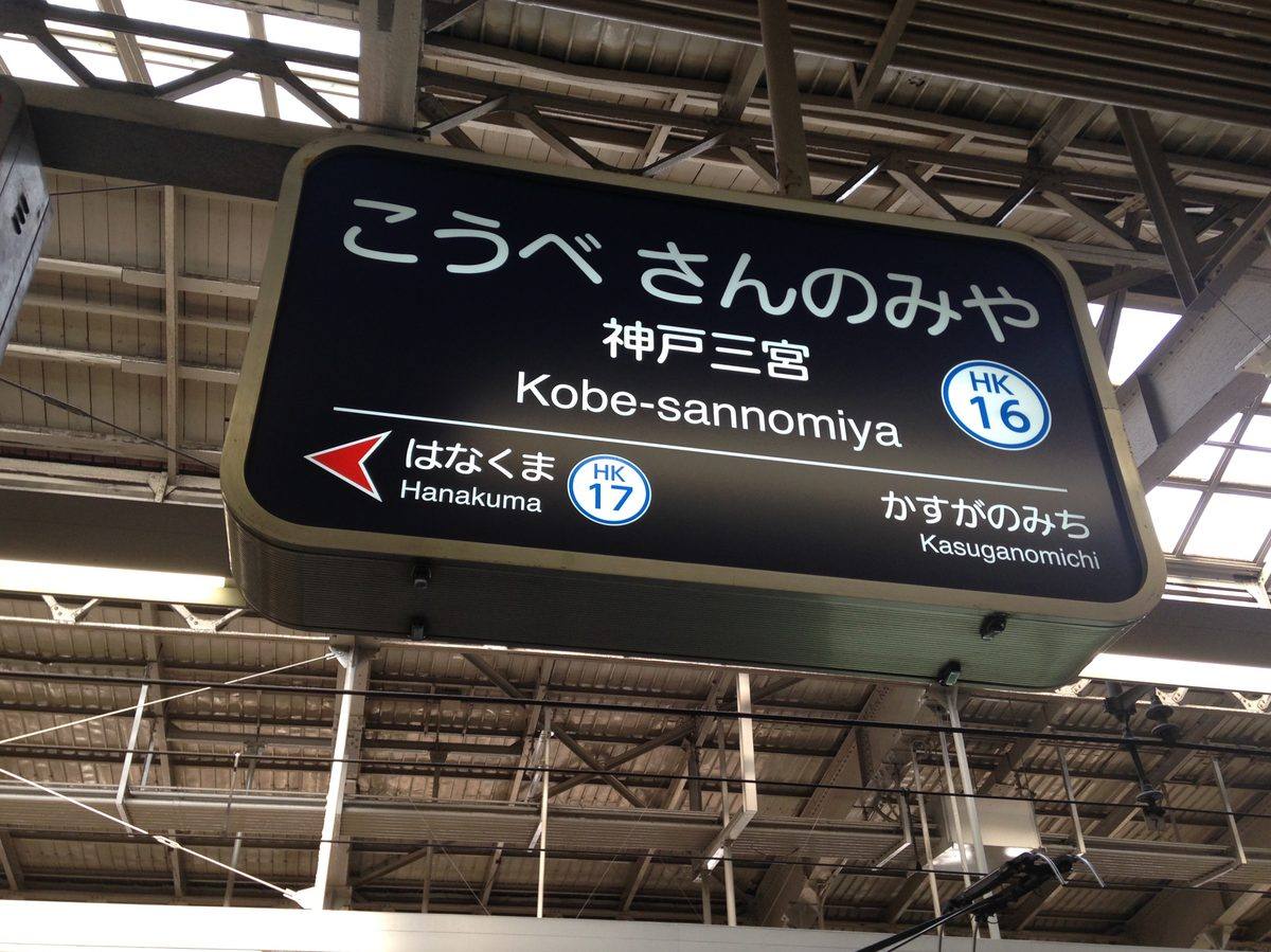 阪急電鉄 — イワタUD丸ゴシックのロゴ使用例