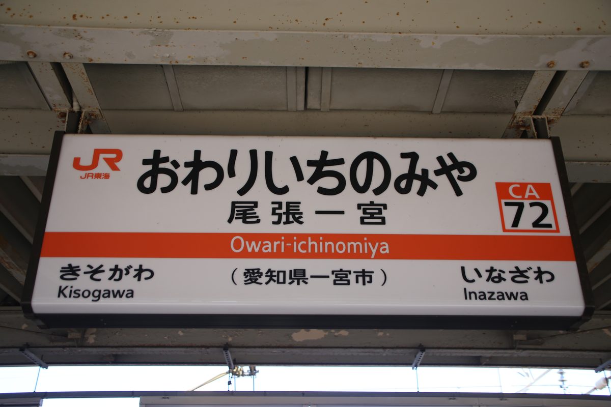 国鉄→JR東海 — すみ丸ゴシックのロゴ使用例