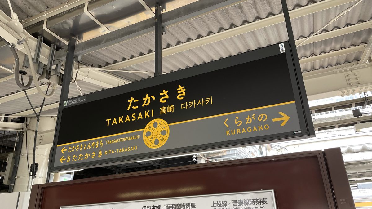 JR東日本 — 新ゴのロゴ使用例