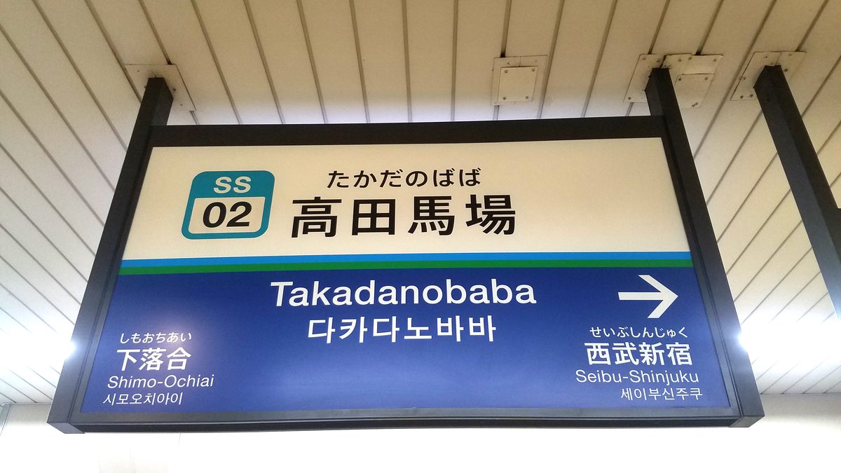 西武鉄道 — AXIS Fontのロゴ使用例